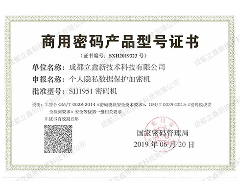 商用密码产品型号证书