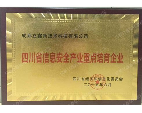 四川省信息安全产业重点培育企业